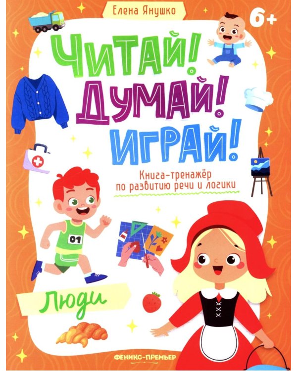 Люди: книга-тренажер по развитию речи и логики