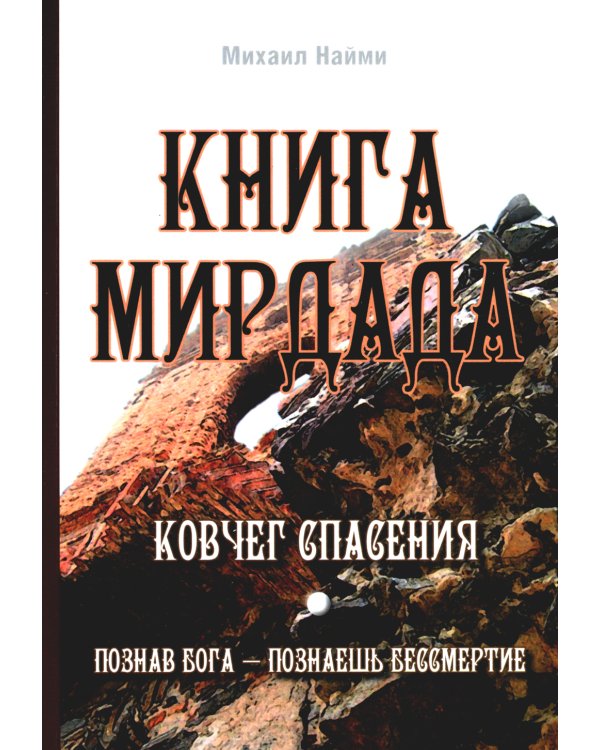 Познав Бога- познаешь бессмертие (комплект из 3-х книг) (количество томов: 3)