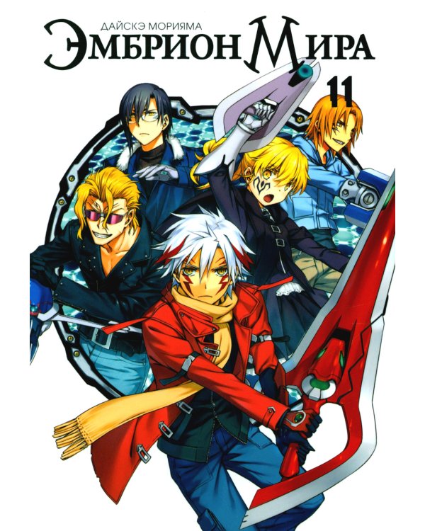 Эмбрион мира. Т. 11