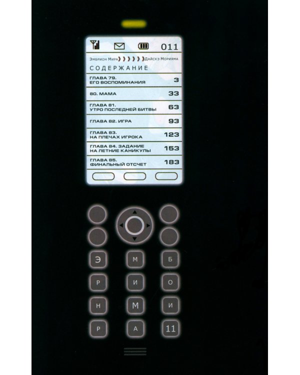 Эмбрион мира. Т. 11