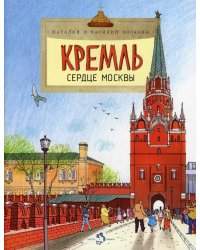 Кремль. Сердце Москвы. Вып. 169. 5-е изд