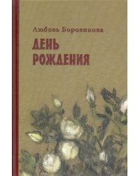 День рождения: стихотворения