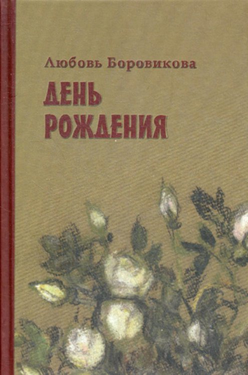 День рождения: стихотворения День рождения: стихотворения
