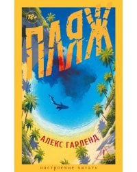 Пляж: роман