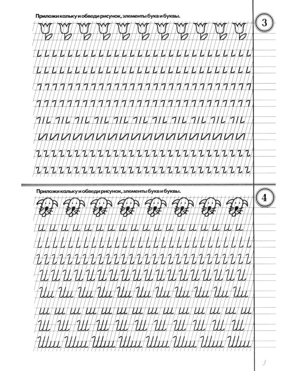 Прописи с калькой. 10-е изд., юб. 