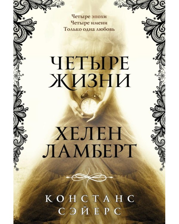 Четыре жизни Хелен Ламберт