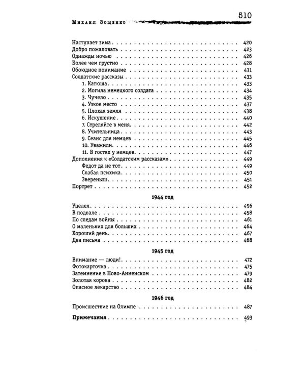 Личная жизнь. Рассказы и фельетоны 1932-1946