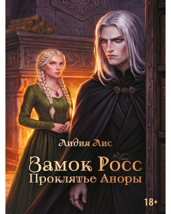 Замок Росс. Проклятье Аноры