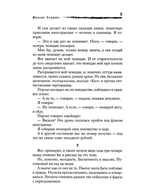 Личная жизнь. Рассказы и фельетоны 1932-1946