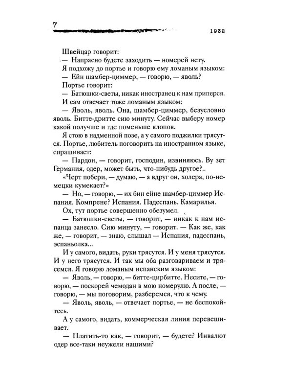 Личная жизнь. Рассказы и фельетоны 1932-1946