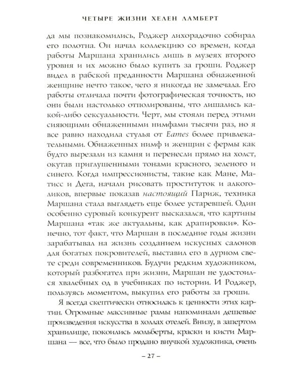 Четыре жизни Хелен Ламберт