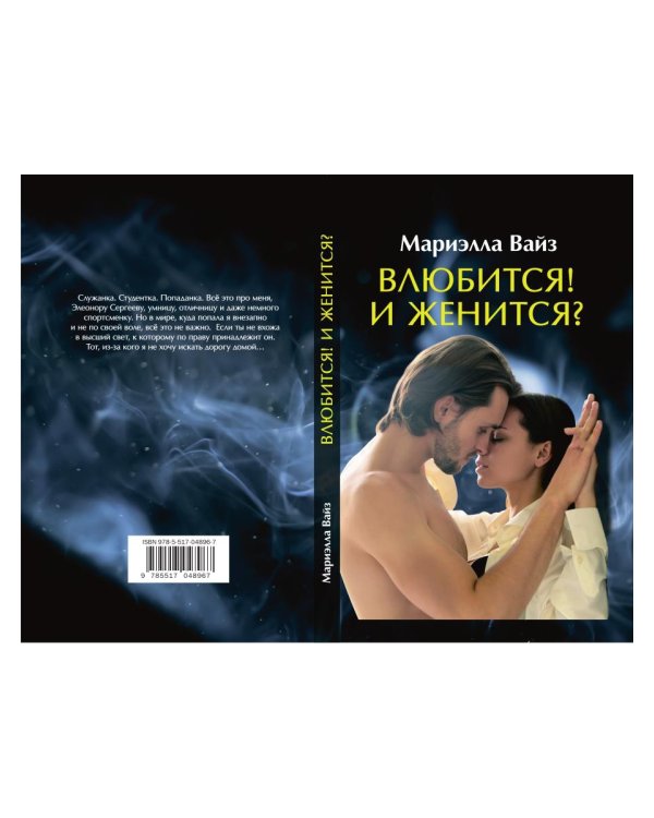 Влюбится! И женится?