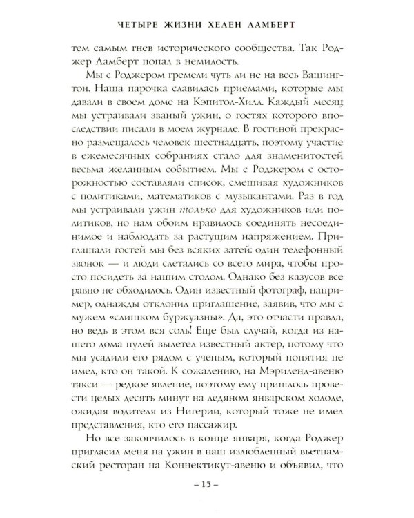 Четыре жизни Хелен Ламберт