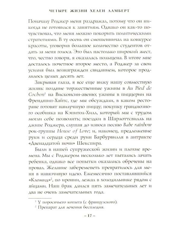 Четыре жизни Хелен Ламберт