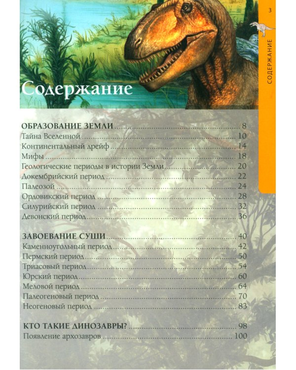 Осторожно, динозавры! Большая детская энциклопедия