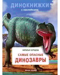 Самые опасные динозавры: с наклейками
