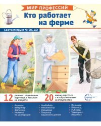 Кто работает на ферме (12 картинок + 20 разрезных карточек): Учебно-методическое пособие