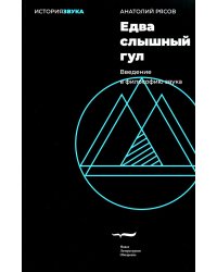 Едва слышный гул. Введение в философию звука. 2-е изд.