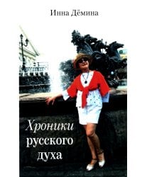 Хроники русского духа