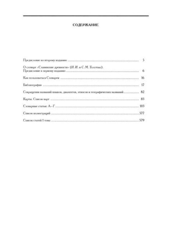 Славянские древности: этнолингвистический словарь: в 5 т. Т. 1: А (Август) - Г (Гусь). 2-е изд., испр. и доп