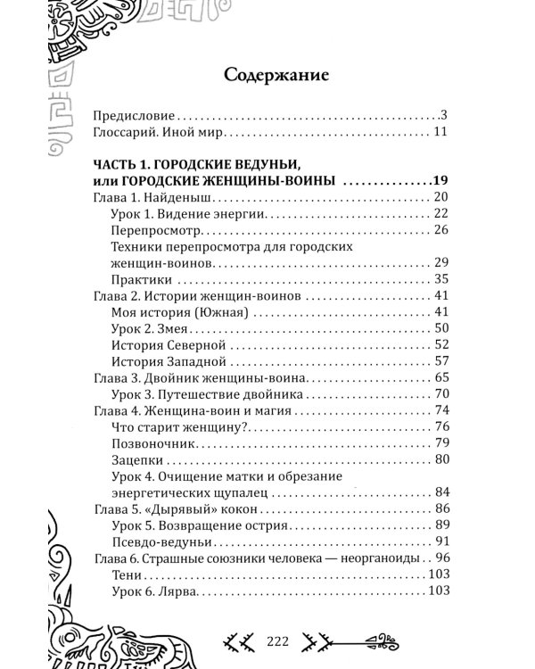 Магия бесконечности. Женщины-воины в городских джунглях