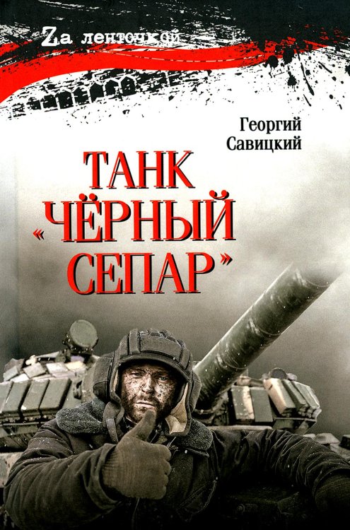 Танк "Черный сепар": роман