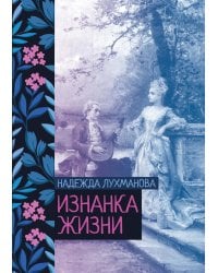 Изнанка жизни