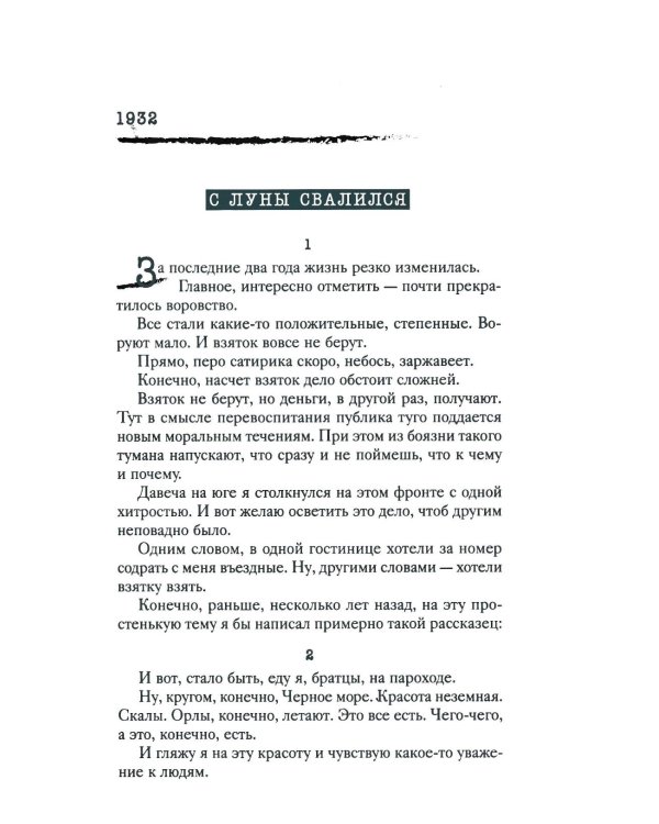Личная жизнь. Рассказы и фельетоны 1932-1946
