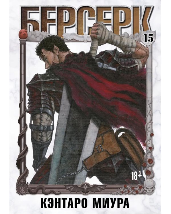 Дополнительное изображение книги «Берсерк. Т. 15: манга»