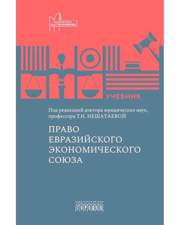 Право Евразийского экономического союза: учебник