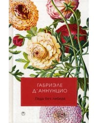 Леда без лебедя: романы