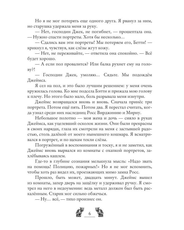 Замок Росс. Проклятье Аноры