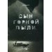 Сын горной пыли