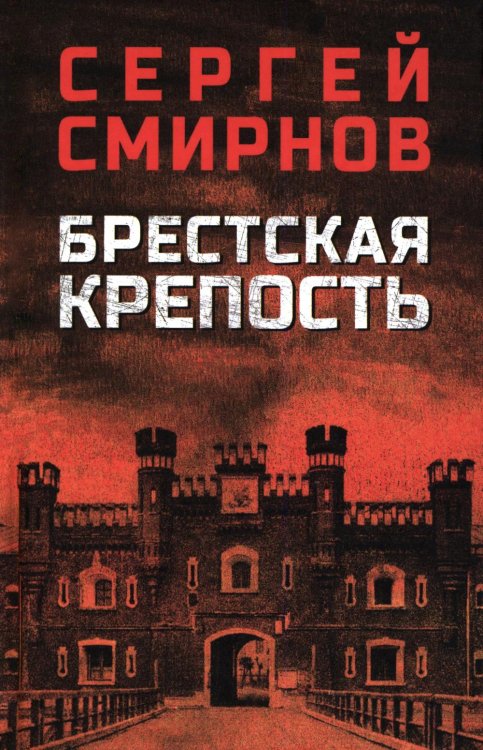 Брестская крепость
