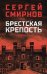 Брестская крепость