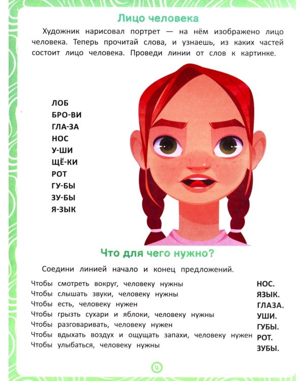 Люди: книга-тренажер по развитию речи и логики