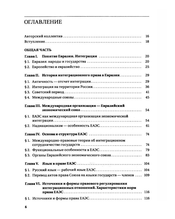 Право Евразийского экономического союза: учебник