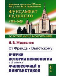 От Фрейда к Выготскому: Очерки истории психологии в ее связях с философией и лингвистикой