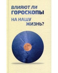 Влияют ли гороскопы на нашу жизнь?: сборник статей