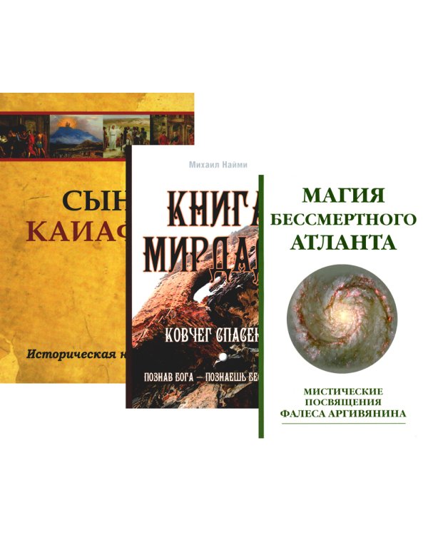 Познав Бога- познаешь бессмертие (комплект из 3-х книг) (количество томов: 3)