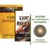 Познав Бога- познаешь бессмертие (комплект из 3-х книг) (количество томов: 3)