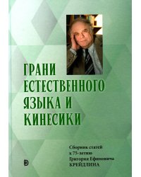 Грани Естественного Языка и Кинесики: сборник статей