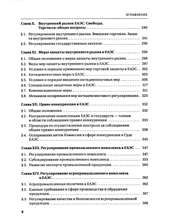 Право Евразийского экономического союза: учебник