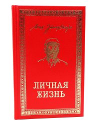 Личная жизнь. Рассказы и фельетоны 1932-1946