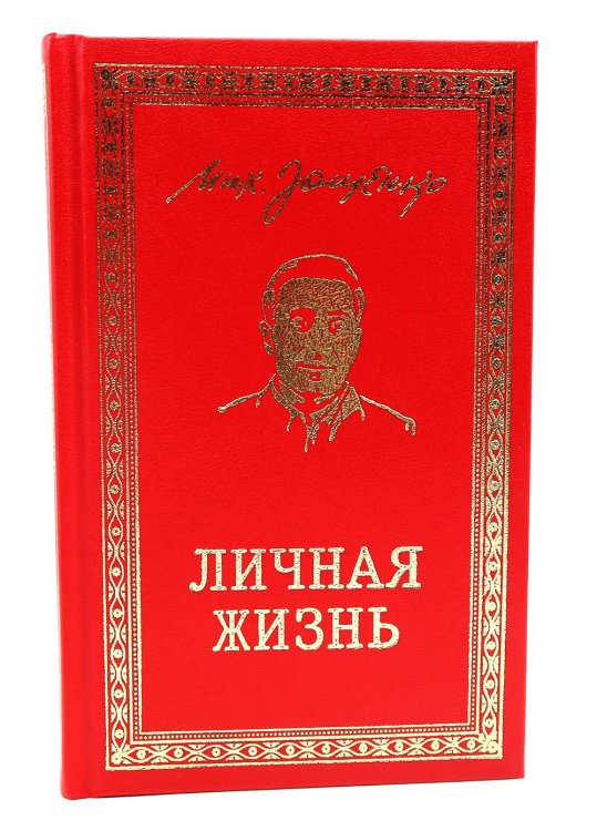 Личная жизнь. Рассказы и фельетоны 1932-1946