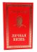 Личная жизнь. Рассказы и фельетоны 1932-1946