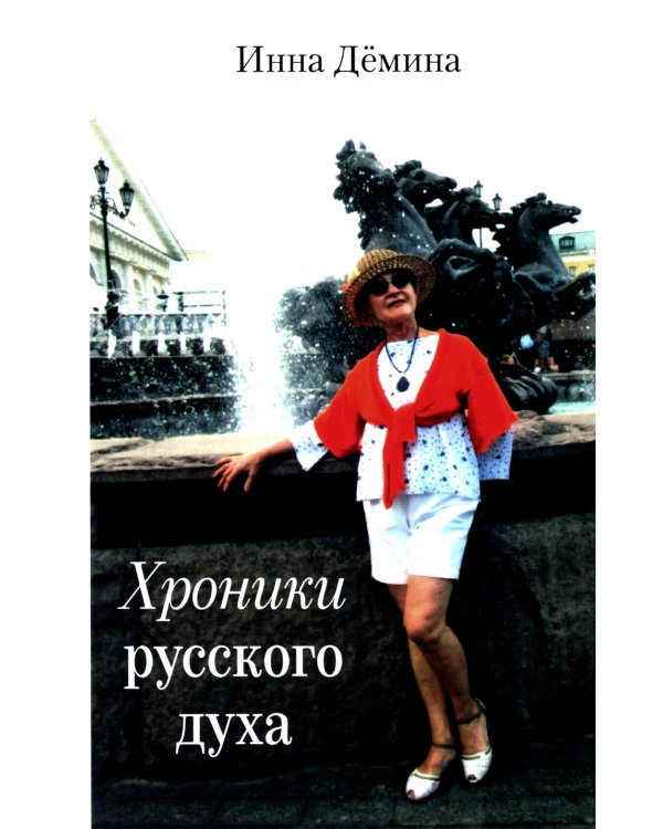 Хроники русского духа