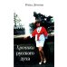 Хроники русского духа Хроники русского духа