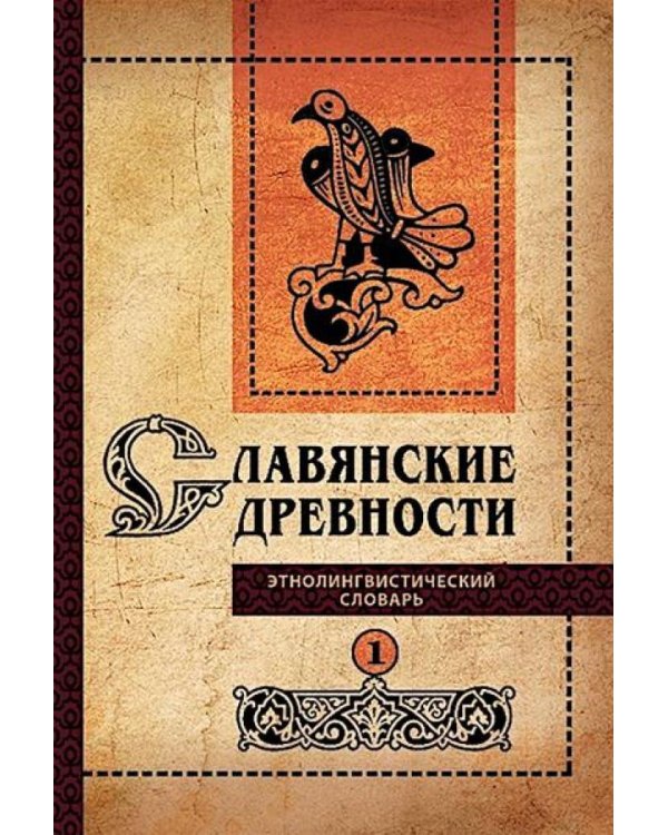 Славянские древности: этнолингвистический словарь: в 5 т. Т. 1: А (Август) - Г (Гусь). 2-е изд., испр. и доп