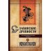 Славянские древности: этнолингвистический словарь: в 5 т. Т. 1: А (Август) - Г (Гусь). 2-е изд., испр. и доп
